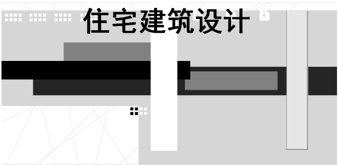 住宅建筑設(shè)計(jì)